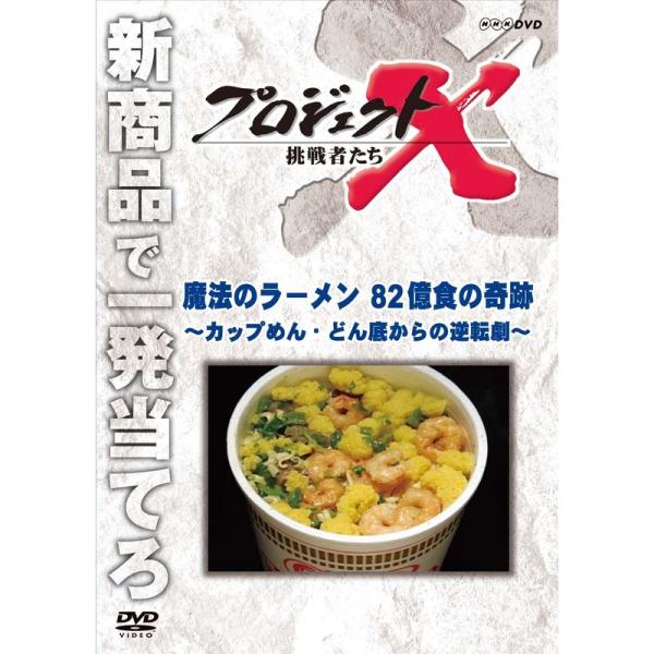 プロジェクトX 挑戦者たち 魔法のラーメン ８２億食の奇跡 ?カップめん・どん底からの逆転劇? DV...