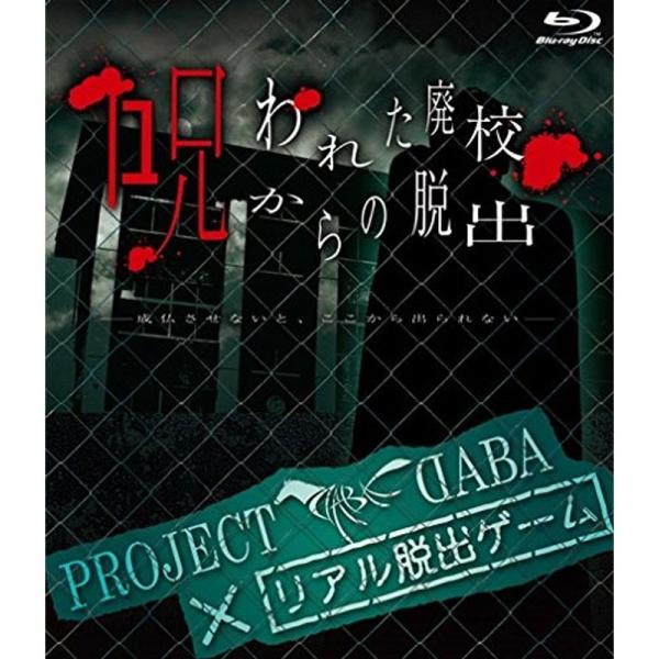 PROJECT DABA×リアル脱出ゲーム 呪われた廃校からの脱出?成仏させないと、ここから出られな...