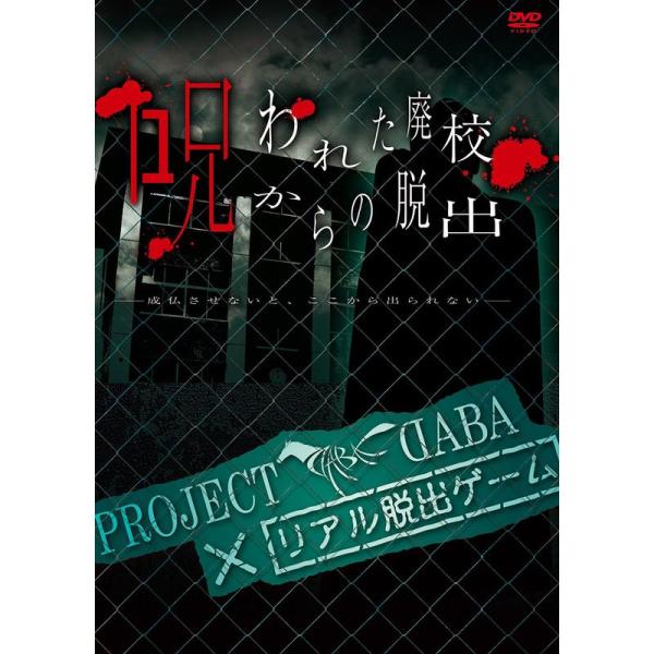 PROJECT DABA×リアル脱出ゲーム 呪われた廃校からの脱出 -成仏させないと、ここから出られ...