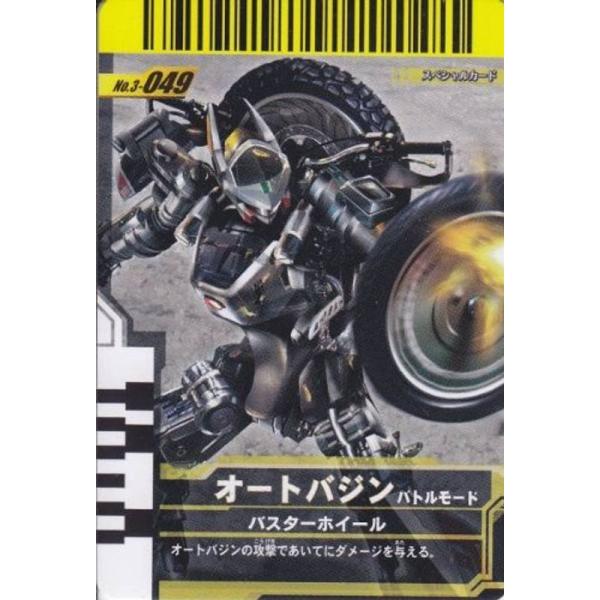 仮面ライダーバトル ガンバライド オートバジン バトルモード スペシャル No.3-049