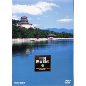 中国世界遺産2 1.北京頤和園、2.北京天壇公園、3.明清皇家陵 DVD