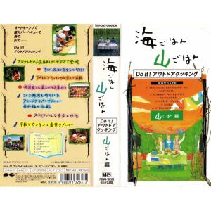 海ごはん 山ごはん/山ごはん編 VHSの商品画像