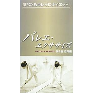 バレエ・エクササイズ-あなたもキレイにダイエット-応用編 VHS