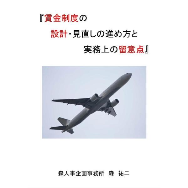 賃金制度の設計・見直しの進め方と実務上の留意点 DVD