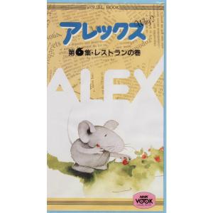 アレックスWhy? 第6巻 レストランの巻 VHS