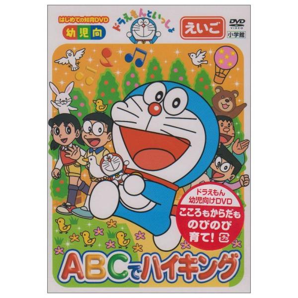 ドラえもんといっしょ「ABCでハイキング」 DVD