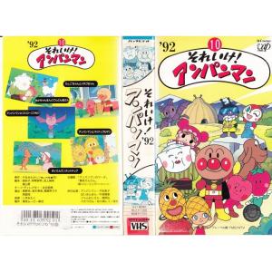 それいけアンパンマン’92(10) VHS