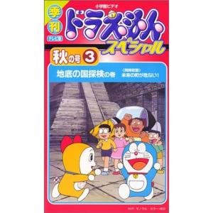 季刊ドラえもんスペシャル 秋の号(3) 地底の国探検の巻 VHS