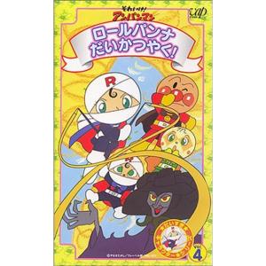 それいけアンパンマン だいすきキャラクターシリーズ VOL.4「ロールパンナだいかつやく」 VHS