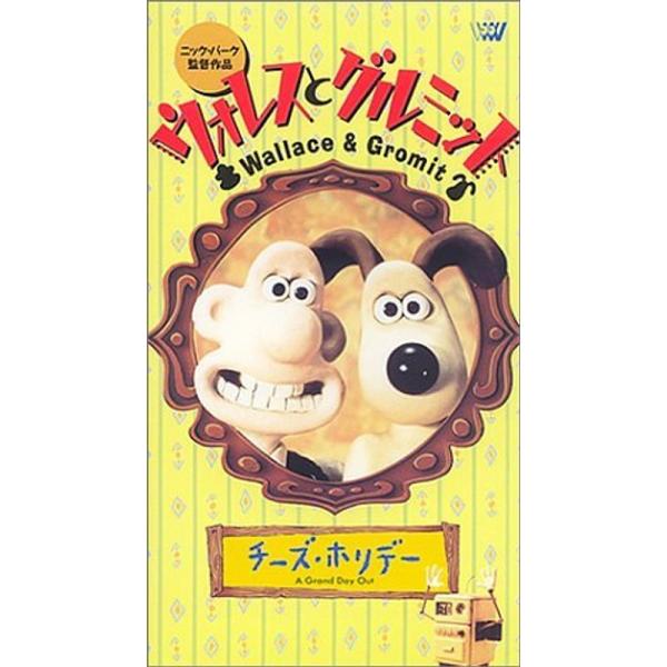 ウォレスとグルミット?チーズ・ホリデイ?日本語吹替版 VHS
