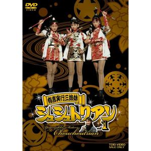 有言実行三姉妹シュシュトリアン VOL.1 DVD