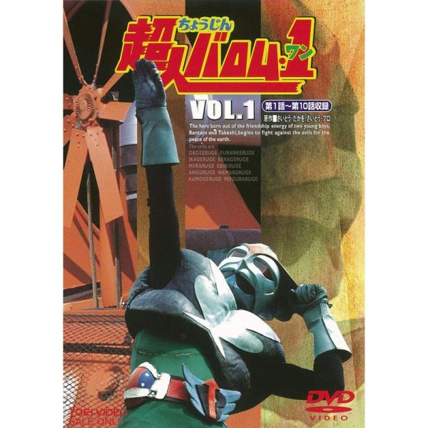 超人バロム・1(ワン) VOL.1 DVD