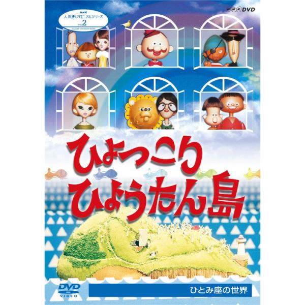 人形劇クロニクルシリーズ2 ひょっこりひょうたん島 ひとみ座の世界 (新価格) DVD