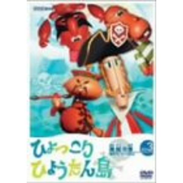 復刻版 ひょっこりひょうたん島 海賊の巻 第3巻 DVD