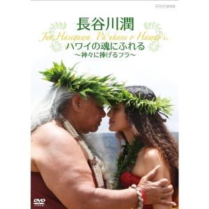 長谷川潤 ハワイの魂にふれる ~神々に捧げるフラ~ DVD
