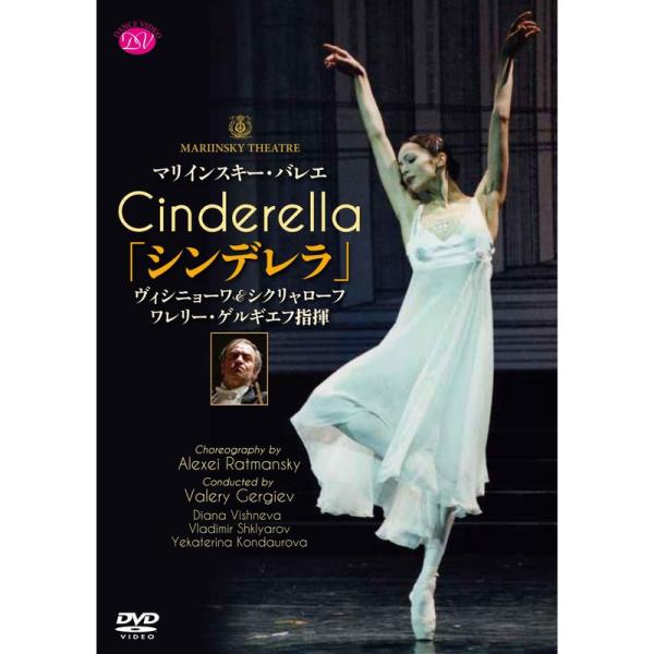 マリインスキー・バレエ/ゲルギエフ指揮「シンデレラ」ヴィシニョーワ&amp;シクリャローフ DVD