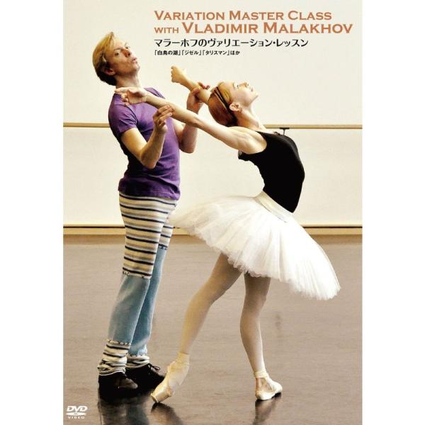 マラーホフのヴァリエーション・レッスン 「白鳥の湖」「ジゼル」「タリスマン」ほか DVD