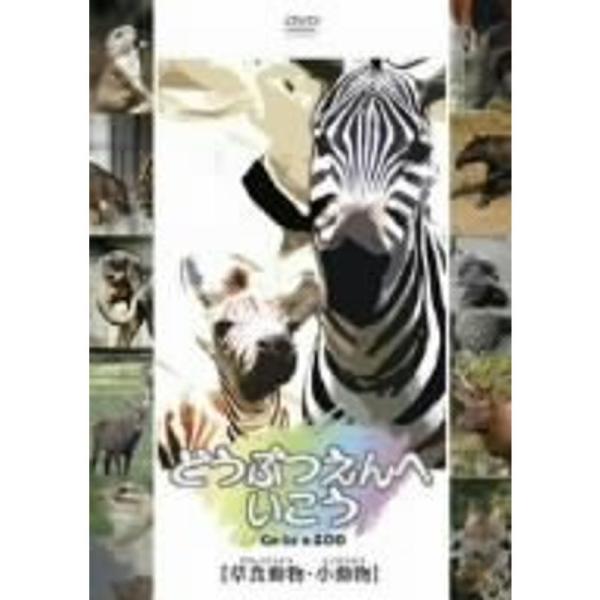 どうぶつえんへいこう草食動物・小動物 DVD