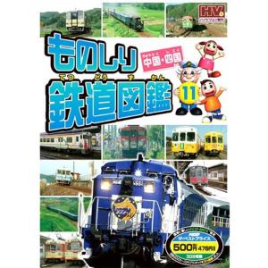 ものしり鉄道図鑑 中国・四国 MTD-261 DVD