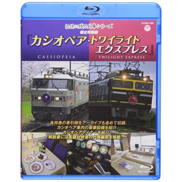 記憶に残る列車シリーズ 寝台特急編 カシオペア・トワイライト Blu-ray