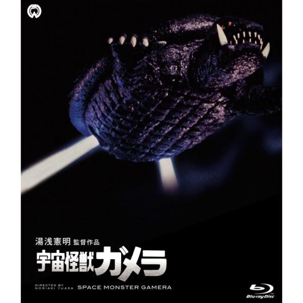 宇宙怪獣ガメラ Blu-ray