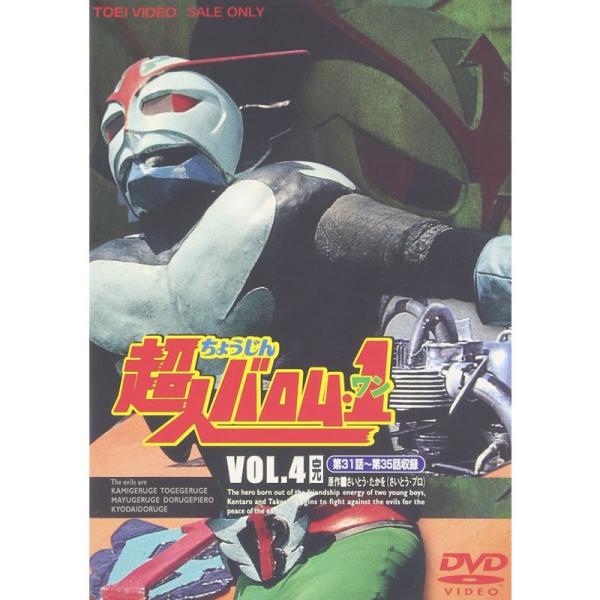 超人バロム・1 VOL.4 DVD