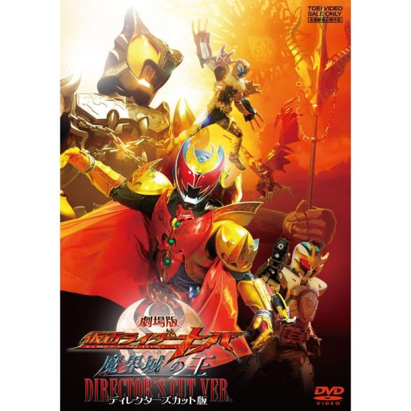 劇場版 仮面ライダーキバ 魔界城の王 ディレクターズカット版 DVD