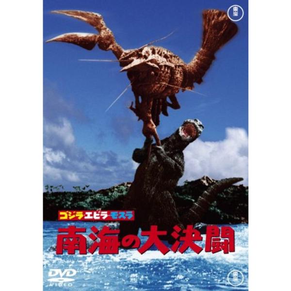 ゴジラ・エビラ・モスラ 南海の大決闘 DVD