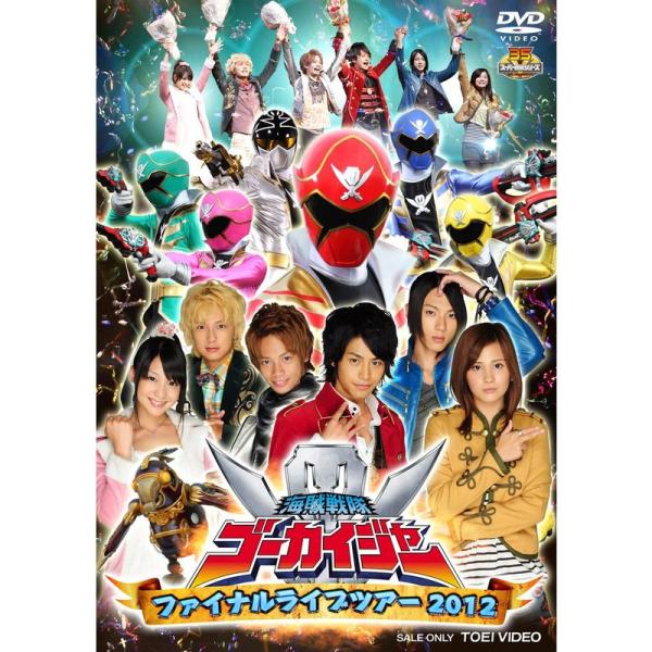 海賊戦隊ゴーカイジャー ファイナルライブツアー2012 DVD