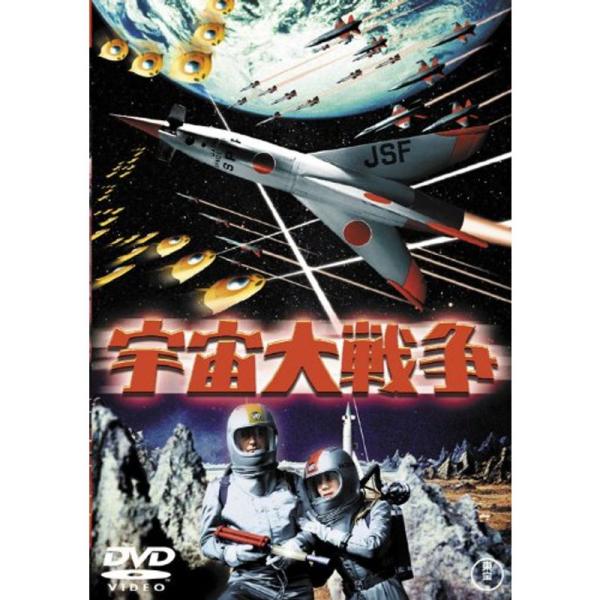宇宙大戦争 東宝DVD名作セレクション