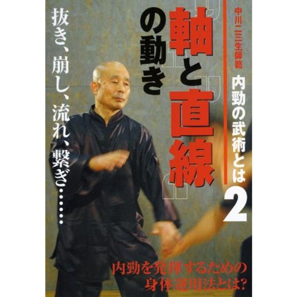 中川二三生師範 内勁の武術とは2“軸&quot;と“直線&quot;の動き DVD