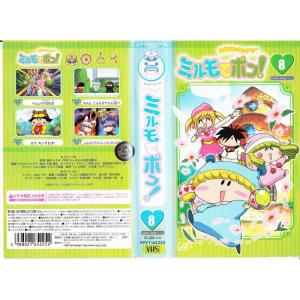 わがままフェアリー ミルモでポン ミルミル(8) VHS