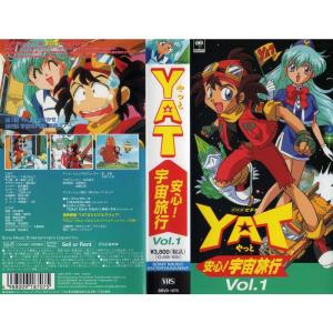 YAT安心宇宙旅行 Vol.1 VHSの商品画像