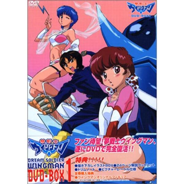 夢戦士ウイングマン DVD-BOX 1