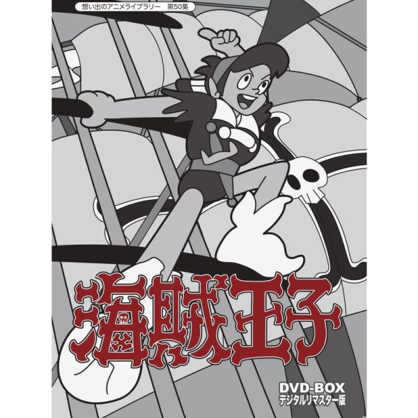 海賊王子 DVD-BOX デジタルリマスター版想い出のアニメライブラリー 第50集