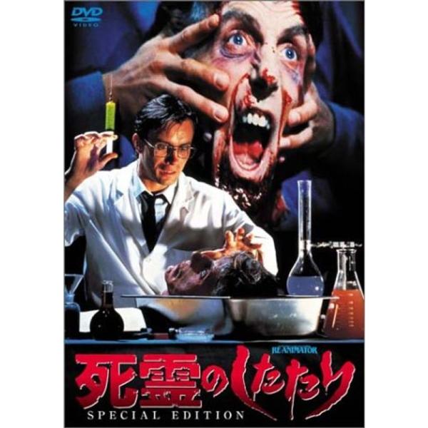 死霊のしたたり スペシャル・エディション DVD