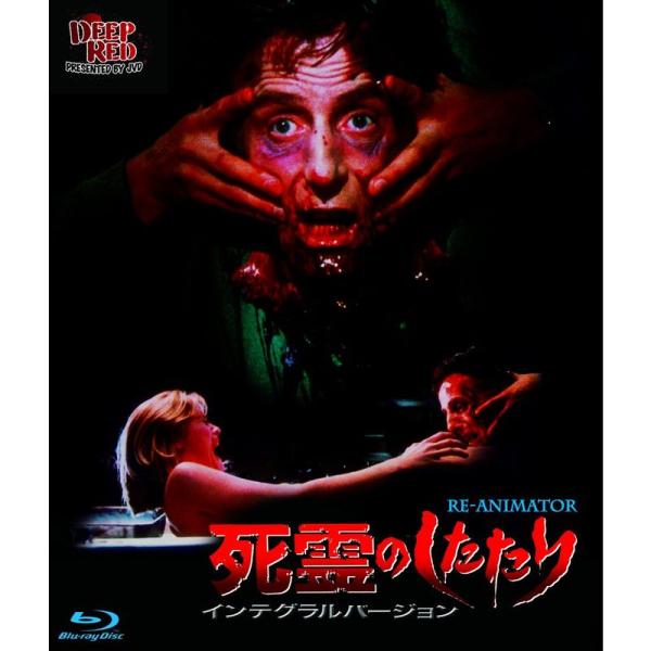 死霊のしたたり インテグラルバージョＢＤ Blu-ray