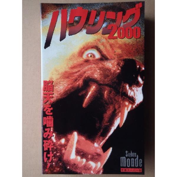 ハウリング2000字幕版 VHS