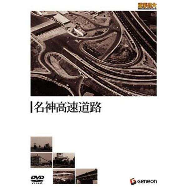 重厚長大・昭和のビッグプロジェクトシリーズ 名神高速道路 DVD