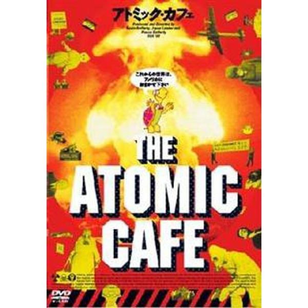 アトミック・カフェ DVD