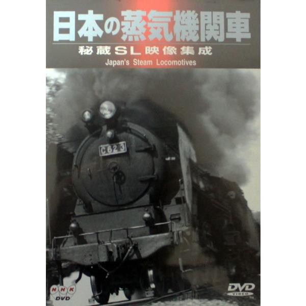 日本の蒸気機関車 秘蔵SL映像集成 DVD