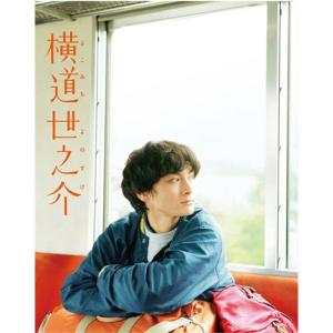 横道世之介 スペシャル版 アンコールプレス Blu-ray