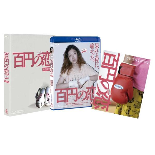 百円の恋 特別限定版 Blu-ray