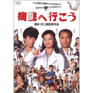 病院へ行こう DVDの商品画像
