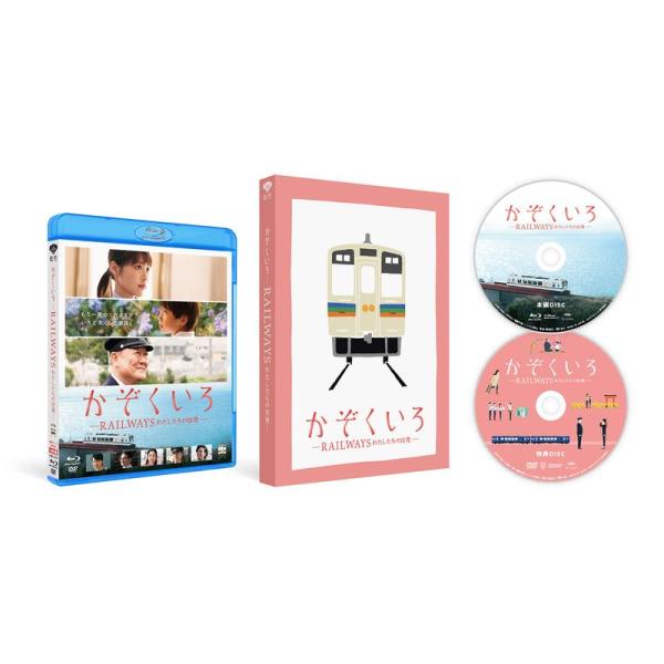 かぞくいろ -RAILWAYS わたしたちの出発? 特別版(完全数量限定生産) Blu-ray