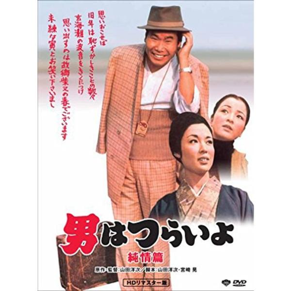 第6作 男はつらいよ 純情篇 HDリマスター版 DVD