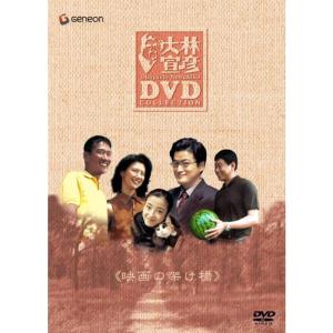 大林宣彦DVDコレクションBOX 第参集 《映画の架け橋》