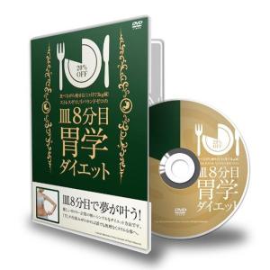 食べながら痩せる 1ヶ月で3kg減 ストレスゼロ、リバウンドゼロの 皿8分目 胃学ダイエット DVD