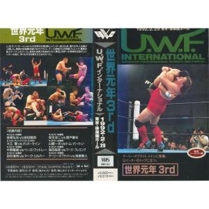 世界元年3rd UWFインターナショナル 1992.2.29 東京・後楽園ホールVHS