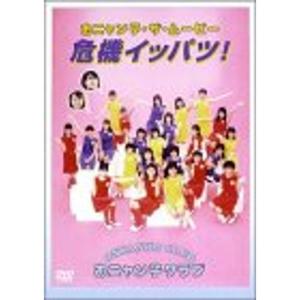 おニャン子・ザ・ムービー 危機イッパツ DVDの商品画像